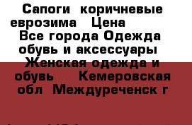 Сапоги ,коричневые еврозима › Цена ­ 1 000 - Все города Одежда, обувь и аксессуары » Женская одежда и обувь   . Кемеровская обл.,Междуреченск г.